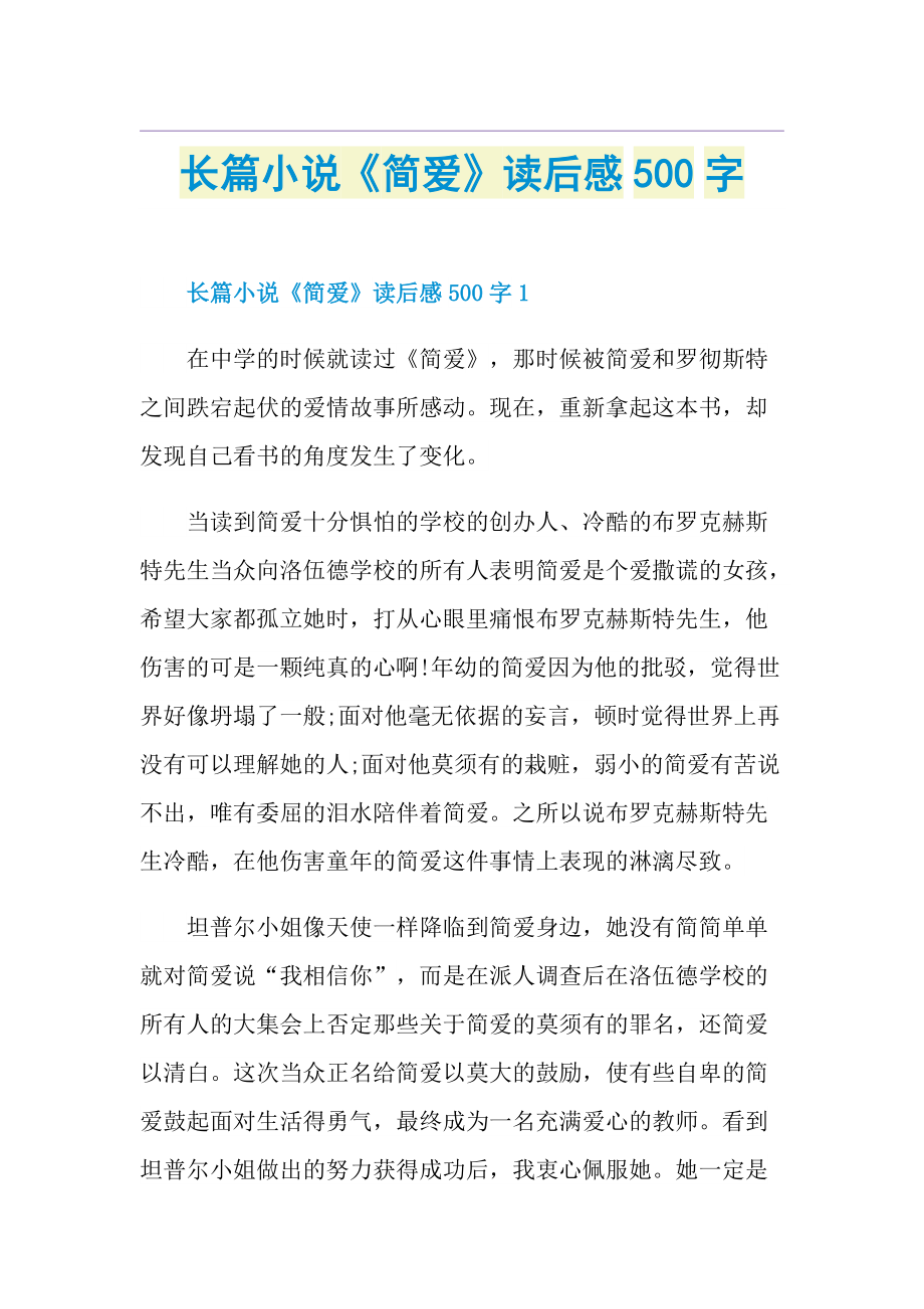 长篇小说《简爱》读后感500字.doc_第1页