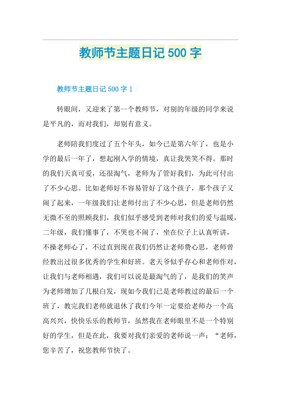 教师节主题日记500字.doc_第1页