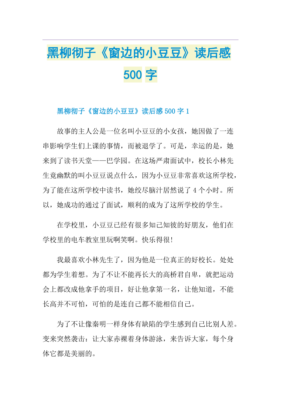 黑柳彻子《窗边的小豆豆》读后感500字.doc_第1页