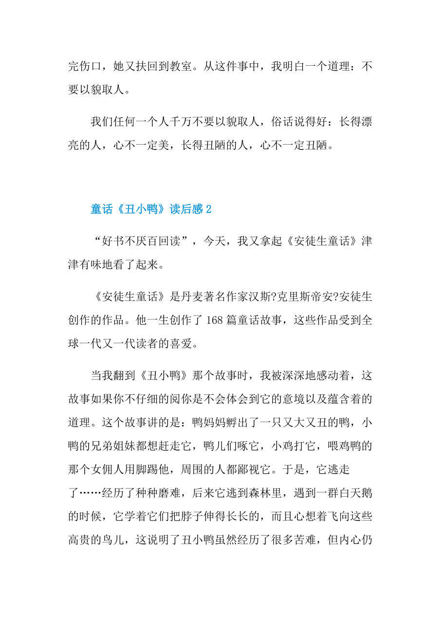 童话《丑小鸭》读后感500字.doc_第2页