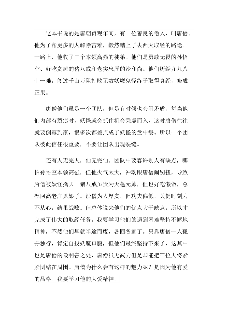 西游记经典小说读书感慨.doc_第3页