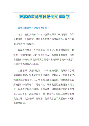 难忘的教师节日记例文500字.doc