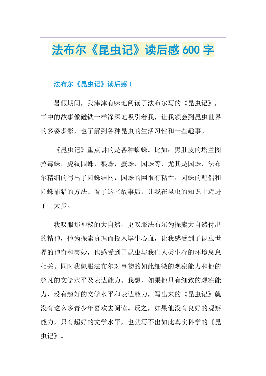 法布尔《昆虫记》读后感600字.doc_第1页