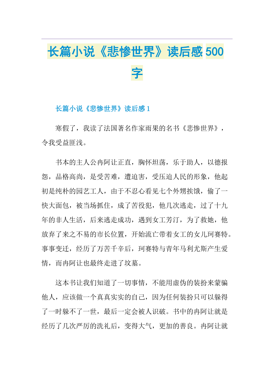 长篇小说《悲惨世界》读后感500字.doc_第1页