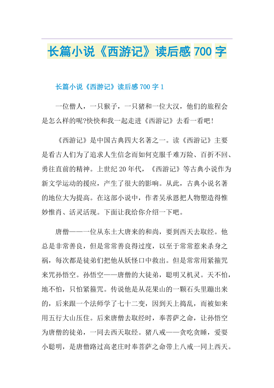 长篇小说《西游记》读后感700字.doc_第1页