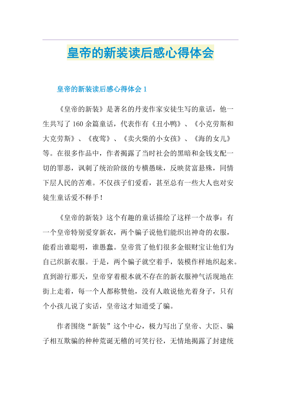 皇帝的新装读后感心得体会.doc_第1页