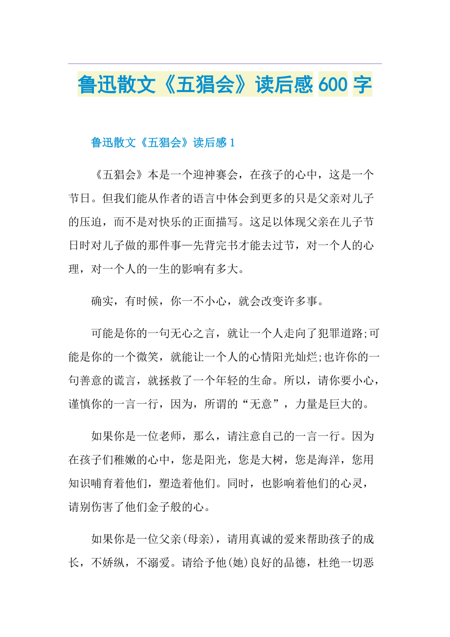 鲁迅散文《五猖会》读后感600字.doc_第1页