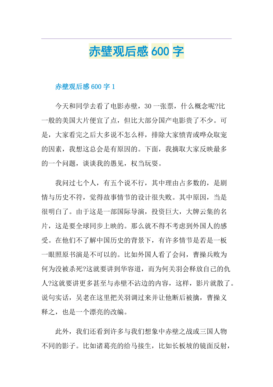 赤壁观后感600字.doc_第1页