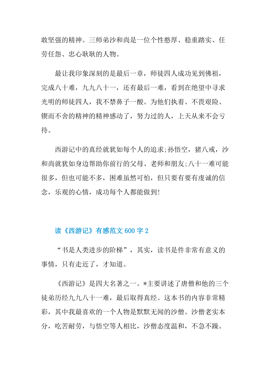 读《西游记》有感范文600字.doc_第2页