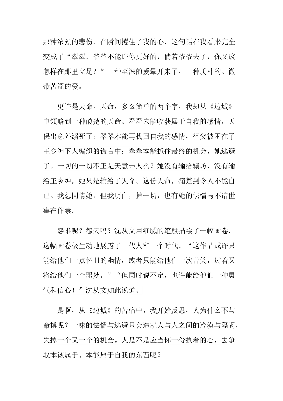 边城名著读后有感五篇.doc_第2页