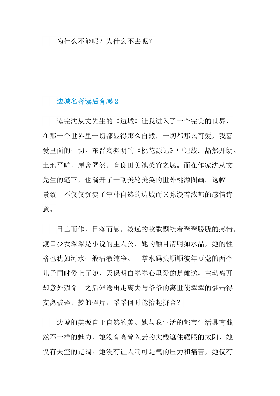 边城名著读后有感五篇.doc_第3页