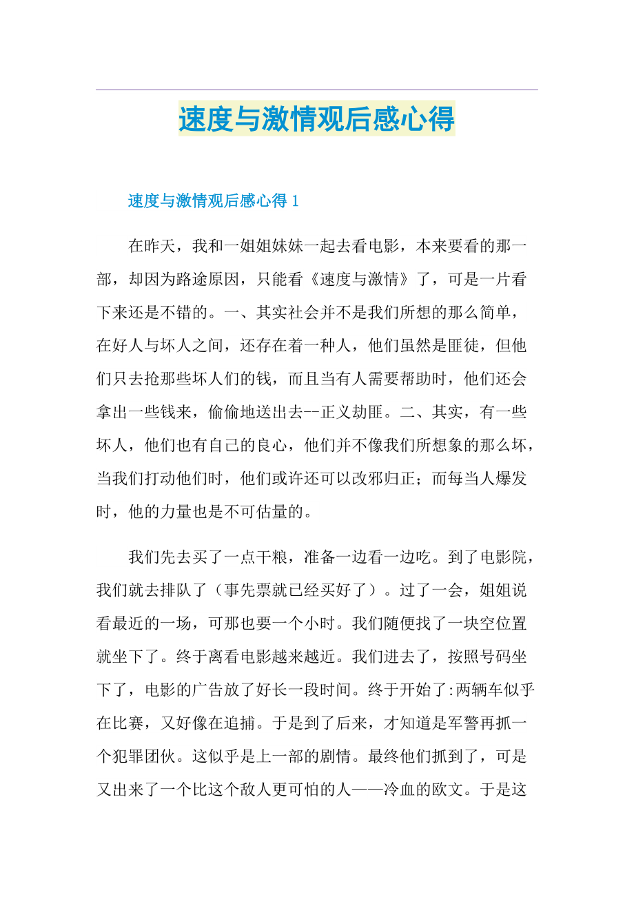 速度与激情观后感心得.doc_第1页