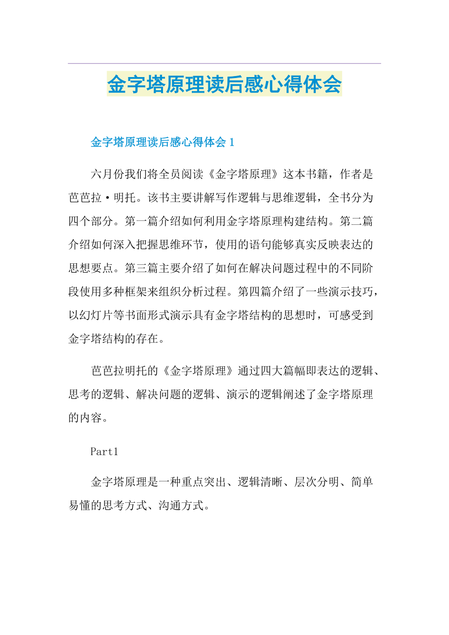 金字塔原理读后感心得体会.doc_第1页