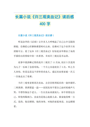 长篇小说《许三观卖血记》读后感400字.doc