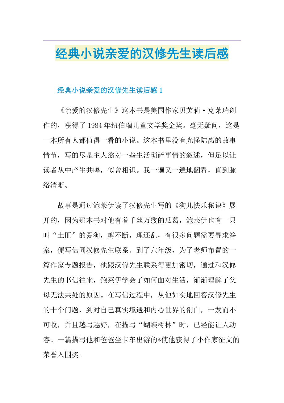 经典小说亲爱的汉修先生读后感.doc_第1页