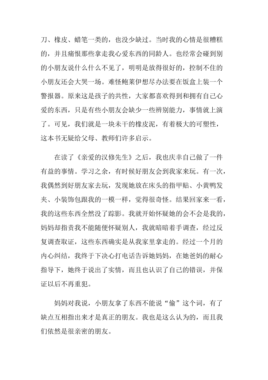 经典小说亲爱的汉修先生读后感.doc_第3页