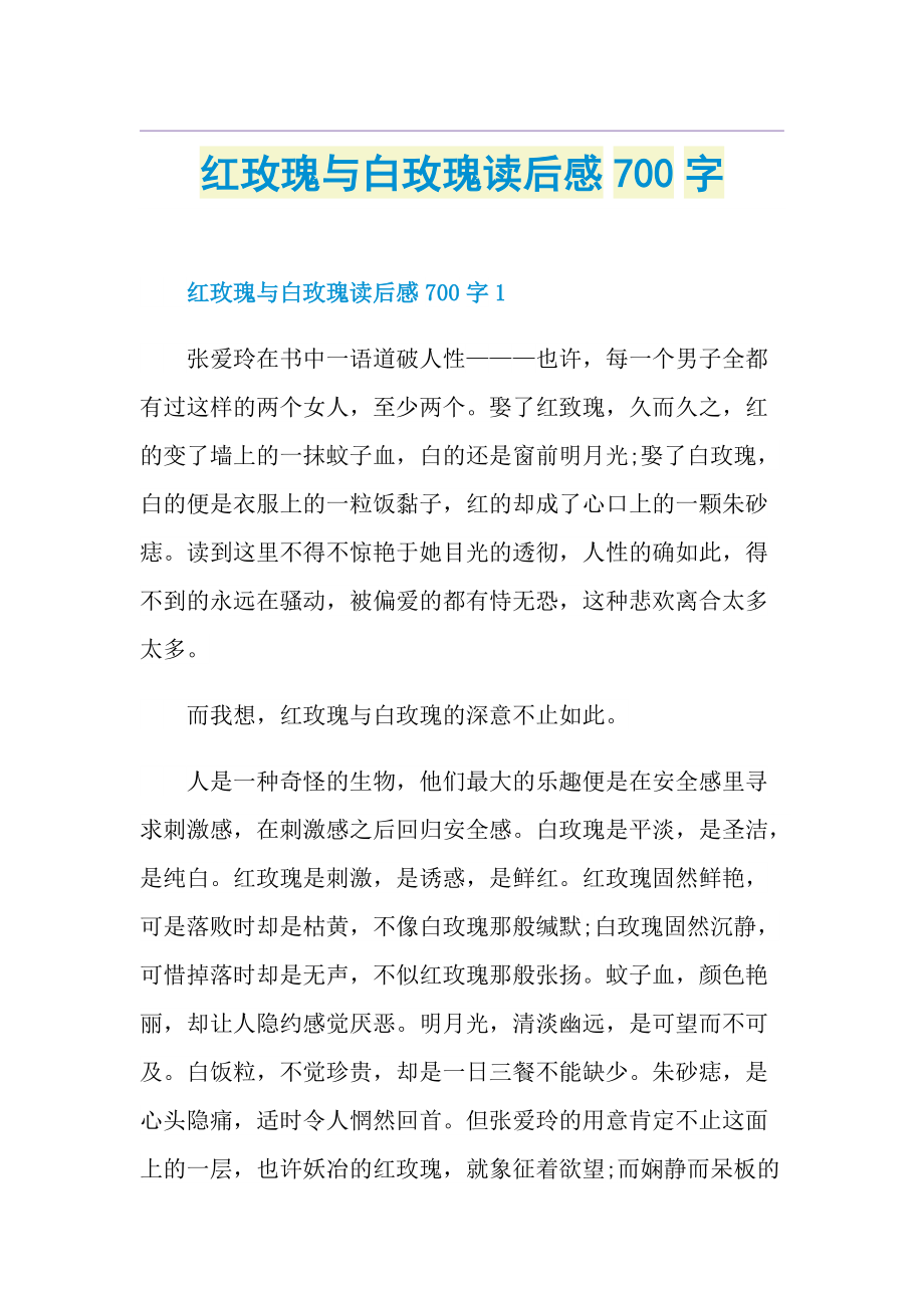 红玫瑰与白玫瑰读后感700字.doc_第1页