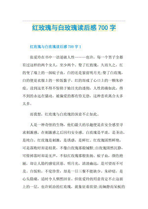 红玫瑰与白玫瑰读后感700字.doc