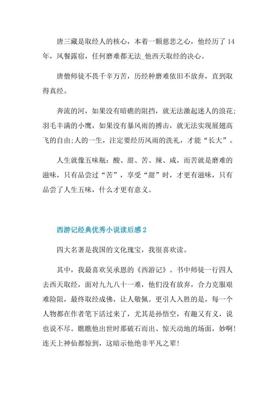 西游记经典优秀小说读后感.doc_第2页