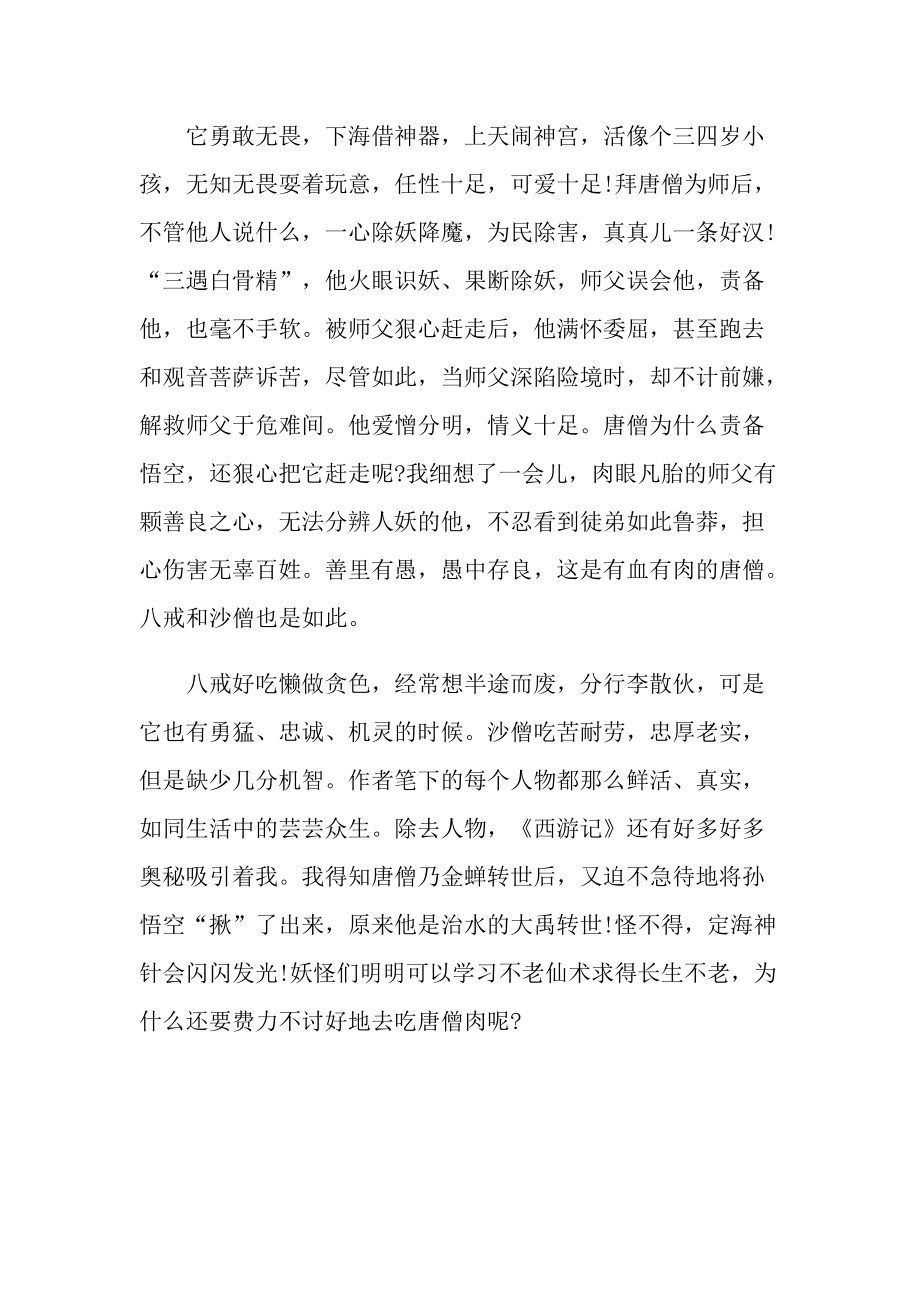 西游记经典优秀小说读后感.doc_第3页