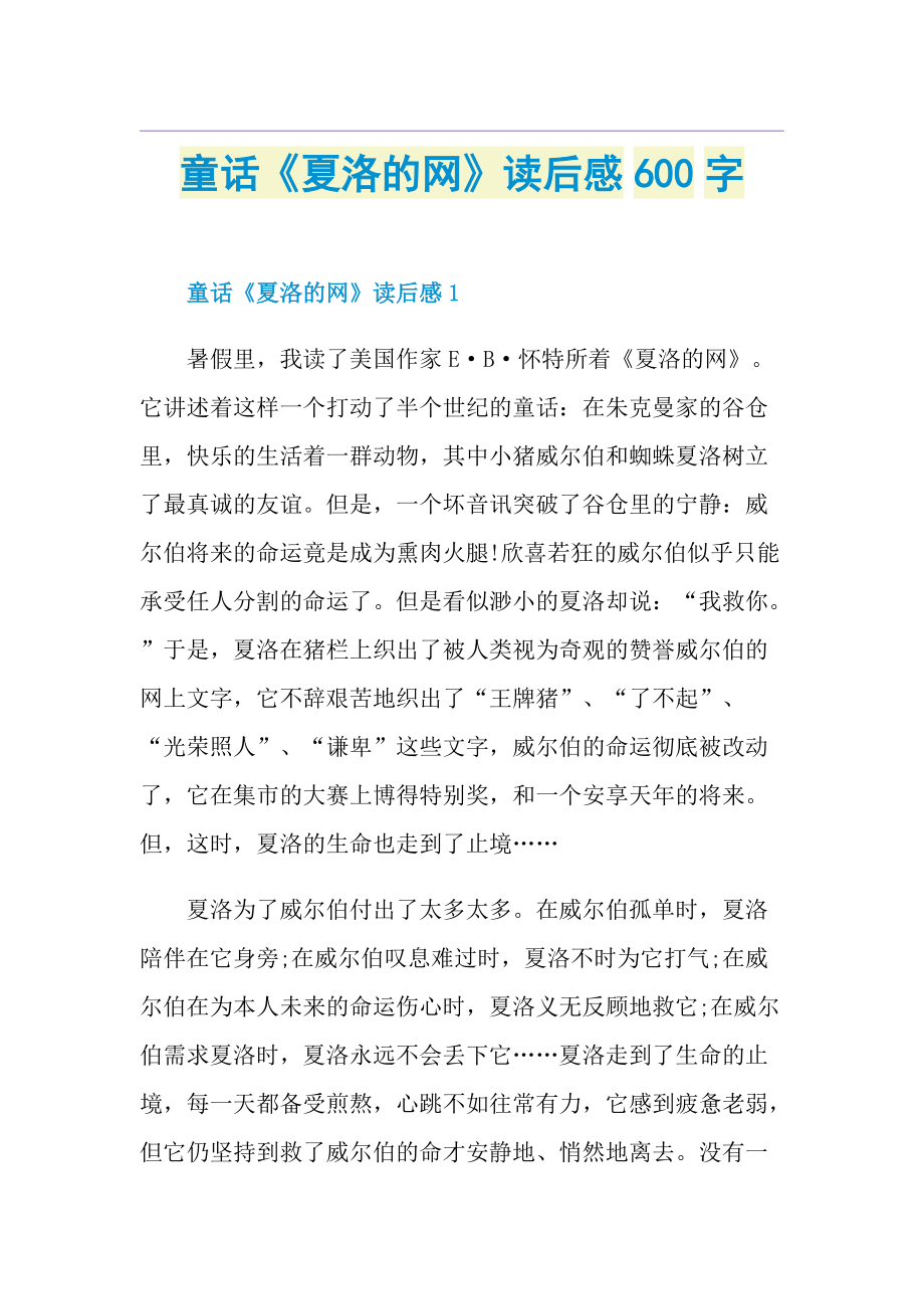 童话《夏洛的网》读后感600字.doc_第1页