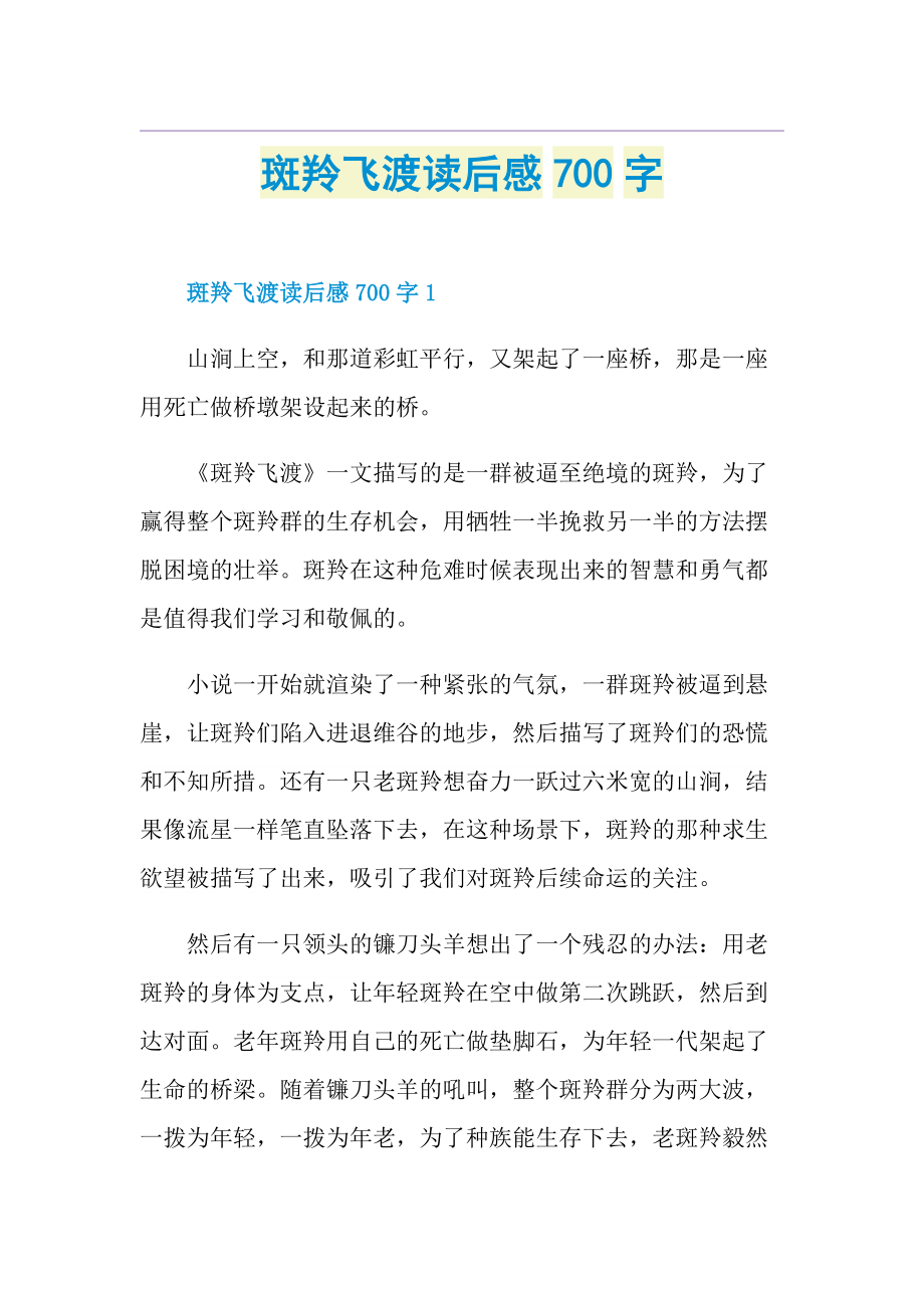 斑羚飞渡读后感700字.doc_第1页