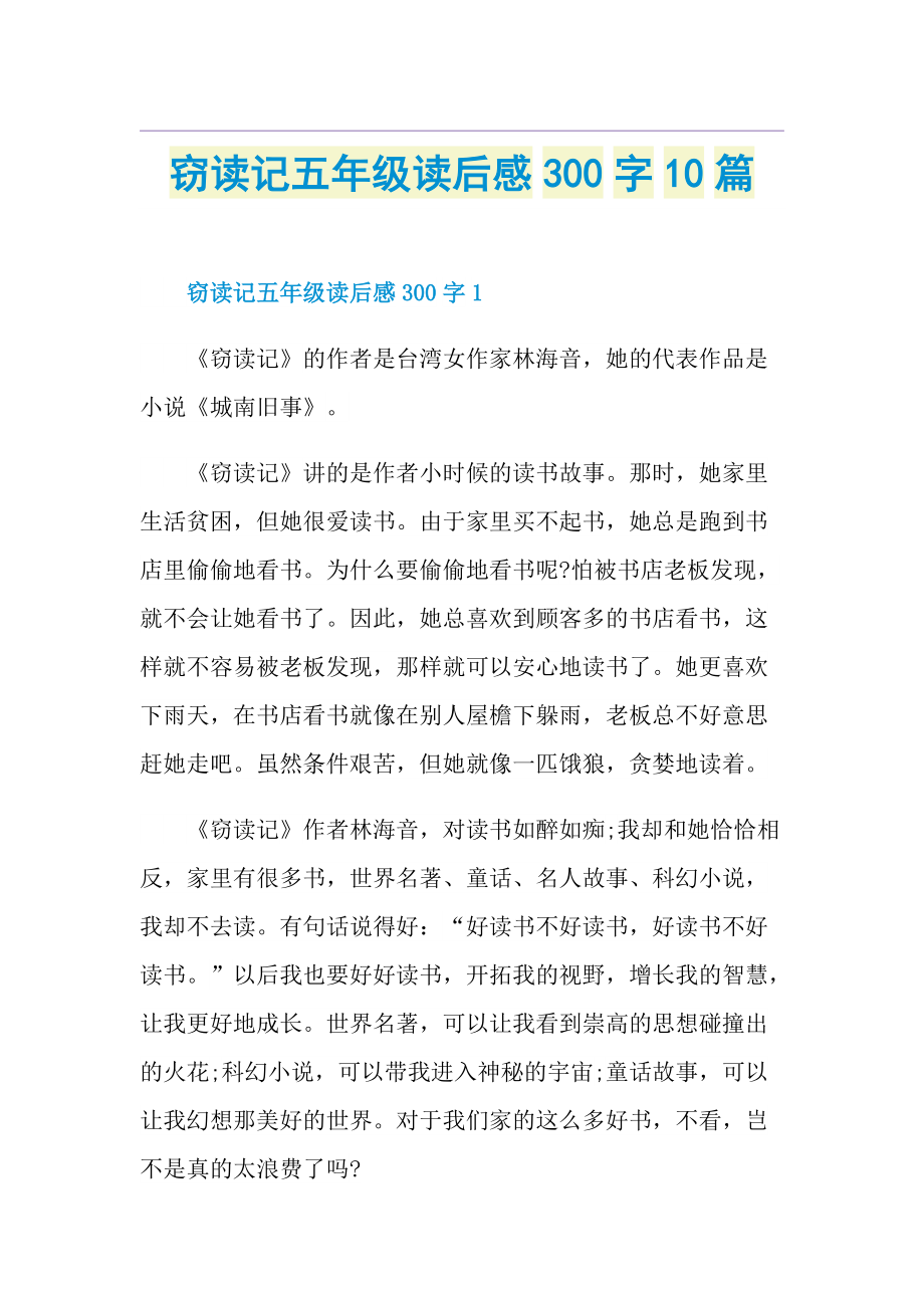 窃读记五年级读后感300字10篇.doc_第1页