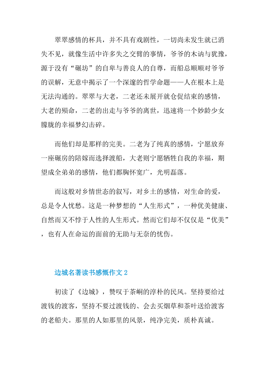 边城名著读书感慨作文.doc_第2页