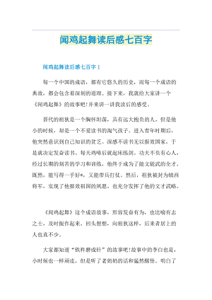 闻鸡起舞读后感七百字.doc