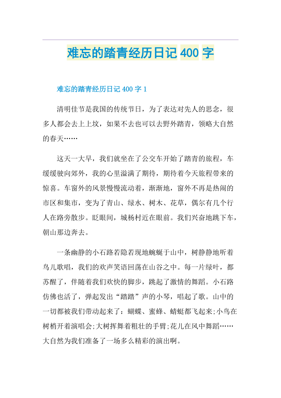 难忘的踏青经历日记400字.doc_第1页