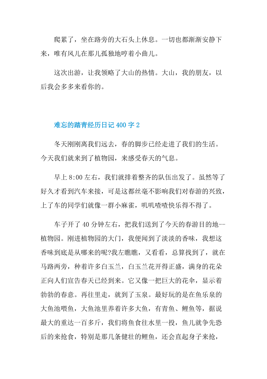 难忘的踏青经历日记400字.doc_第2页