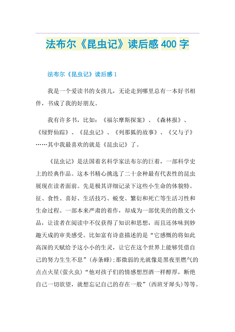 法布尔《昆虫记》读后感400字.doc_第1页