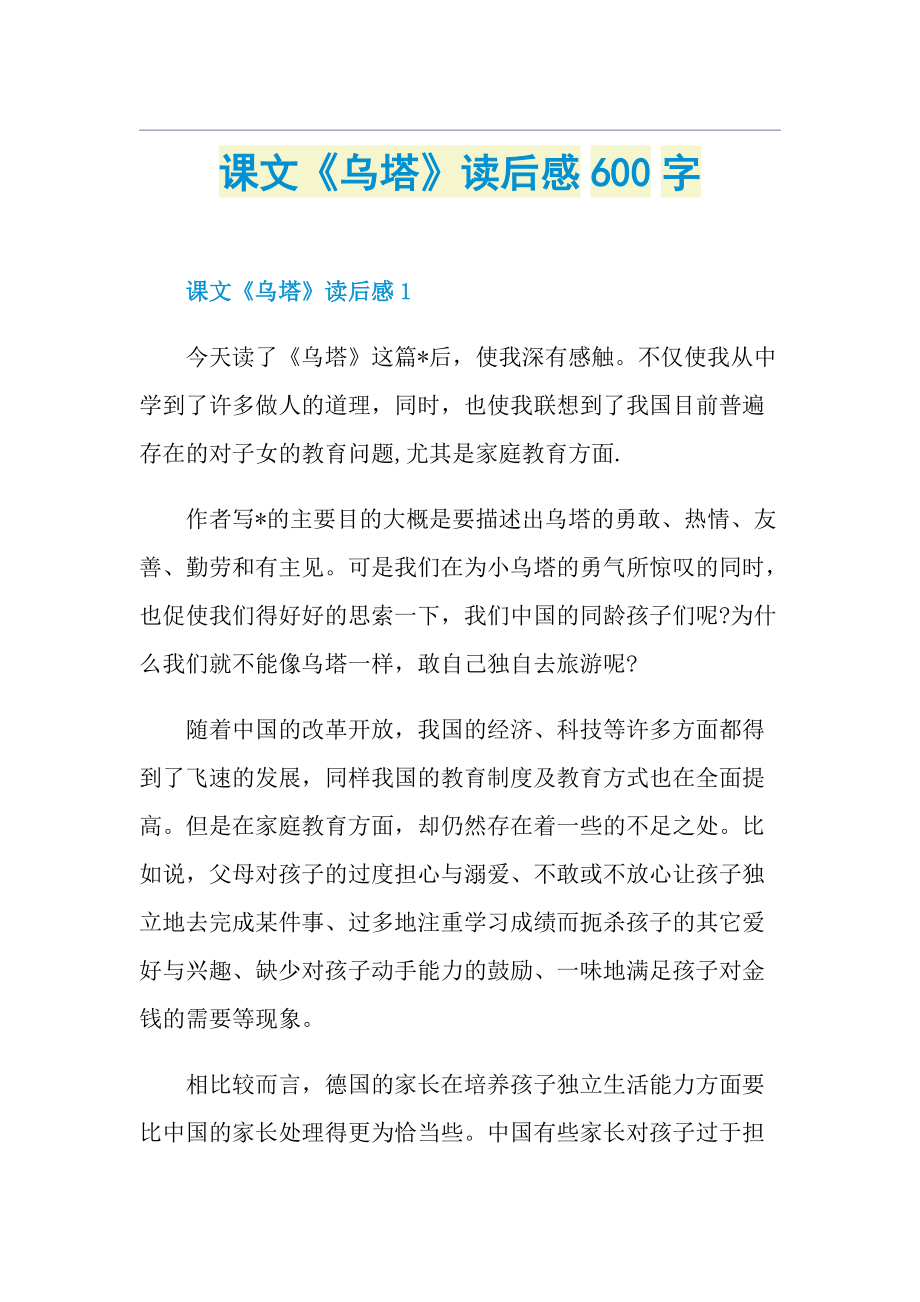 课文《乌塔》读后感600字.doc_第1页