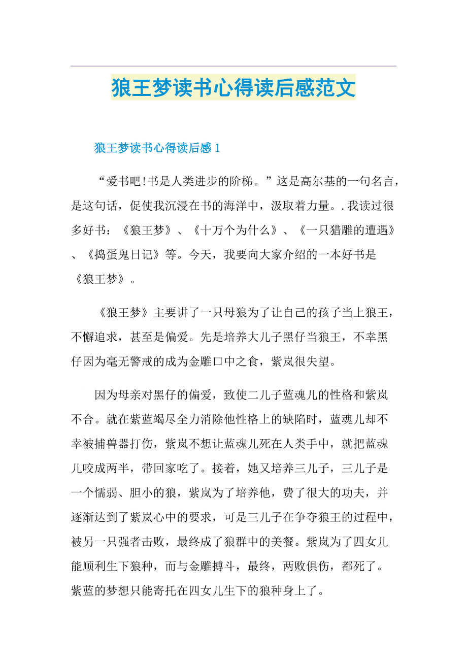 狼王梦读书心得读后感范文.doc_第1页