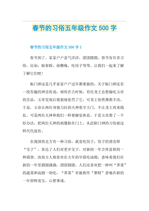 春节的习俗五年级作文500字.doc