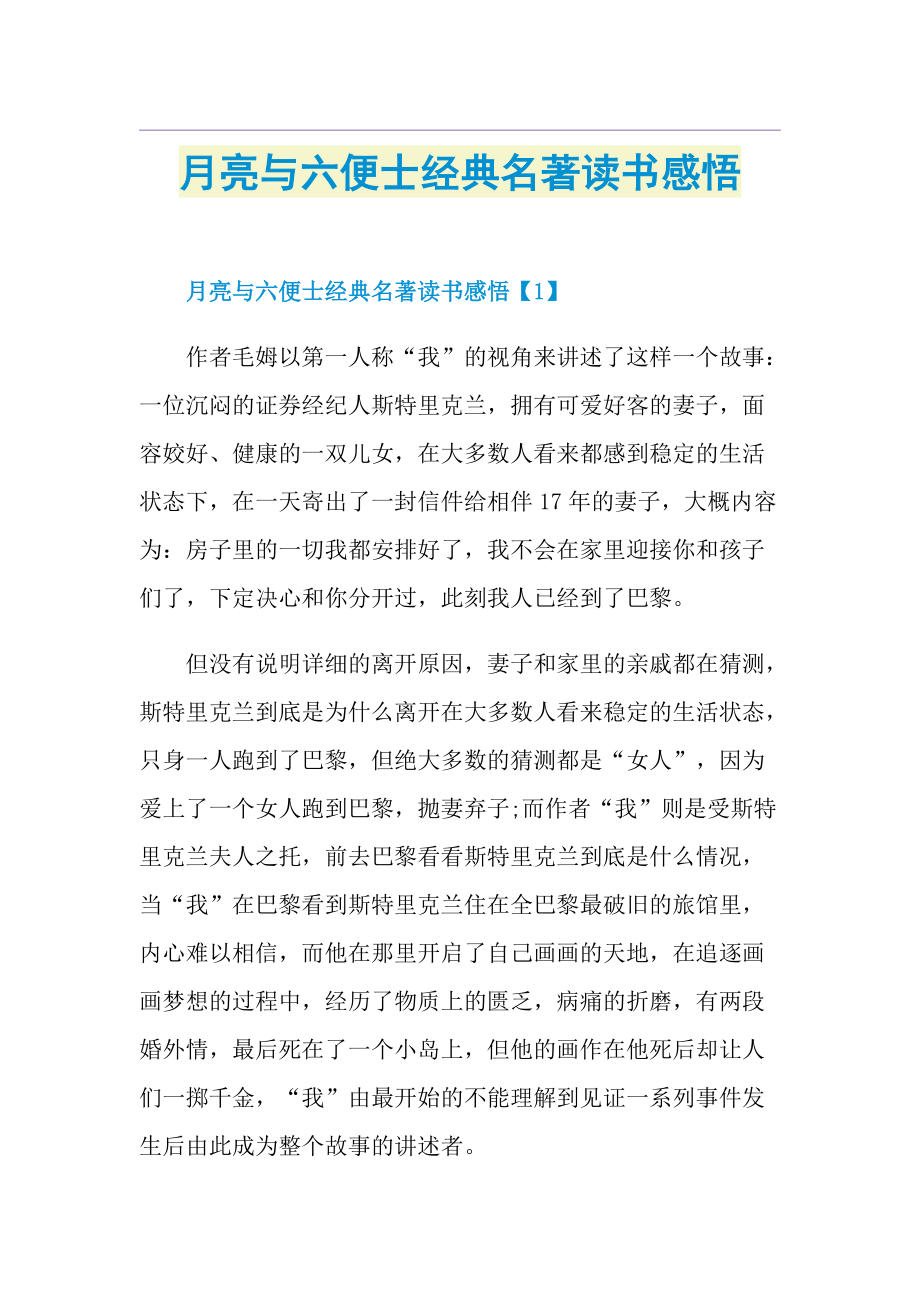 月亮与六便士经典名著读书感悟.doc_第1页