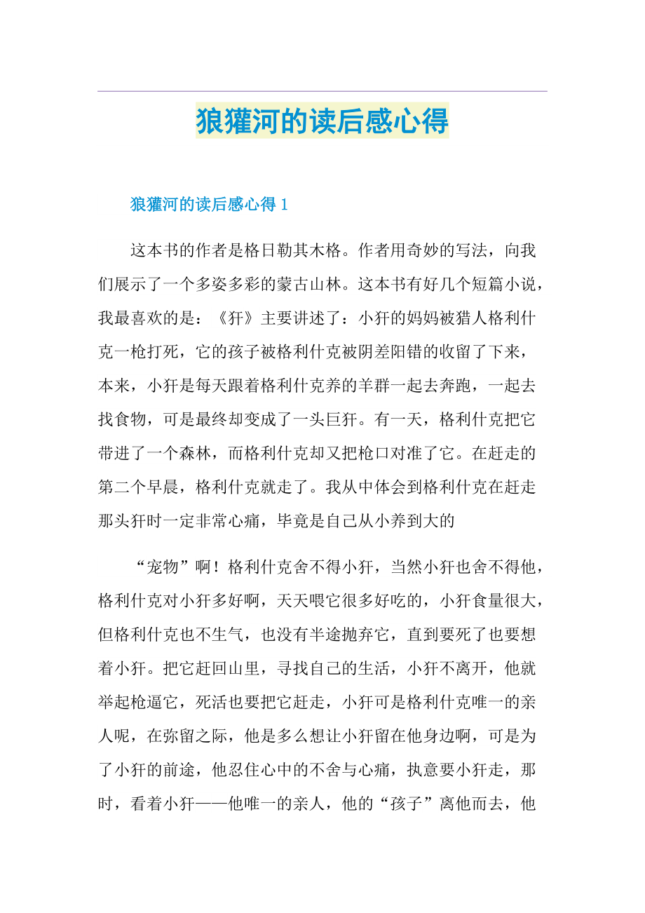 狼獾河的读后感心得.doc_第1页