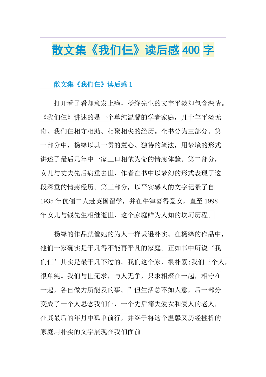 散文集《我们仨》读后感400字.doc_第1页