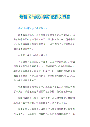 最新《白鲸》读后感例文五篇.doc