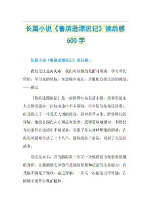 长篇小说《鲁滨逊漂流记》读后感600字.doc