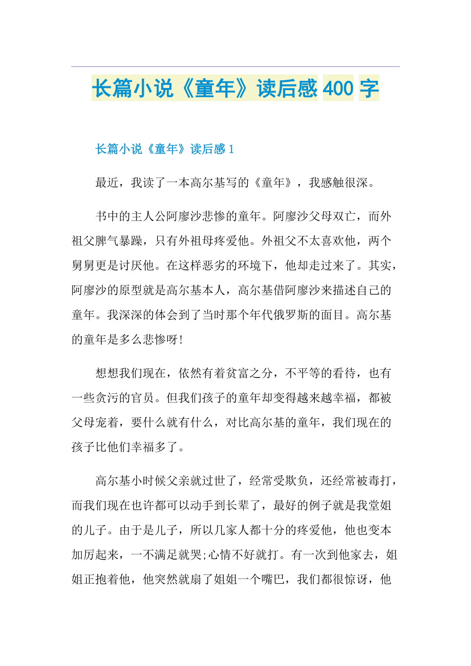 童年读后感400字图片