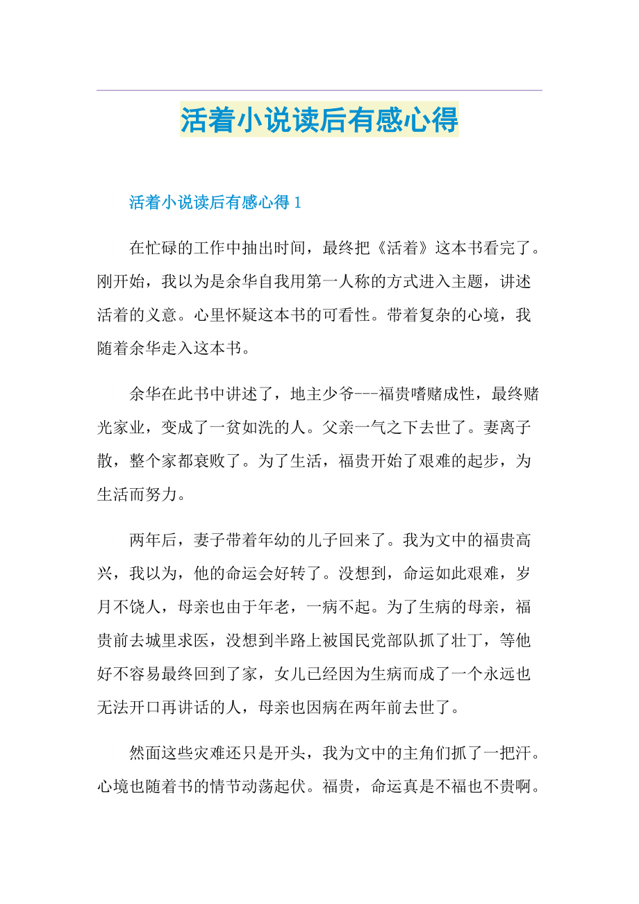 活着小说读后有感心得.doc_第1页