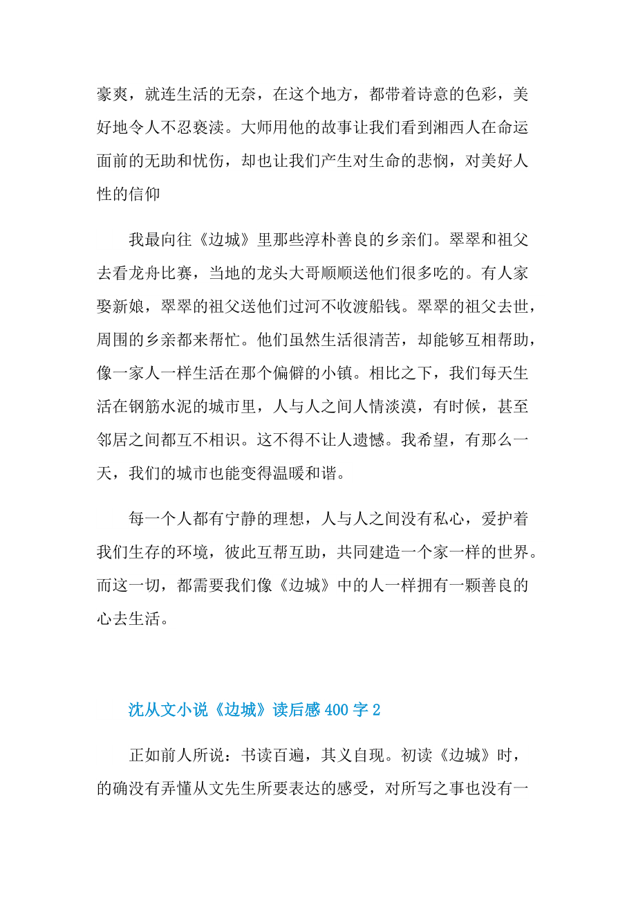 沈从文小说《边城》读后感400字.doc_第2页