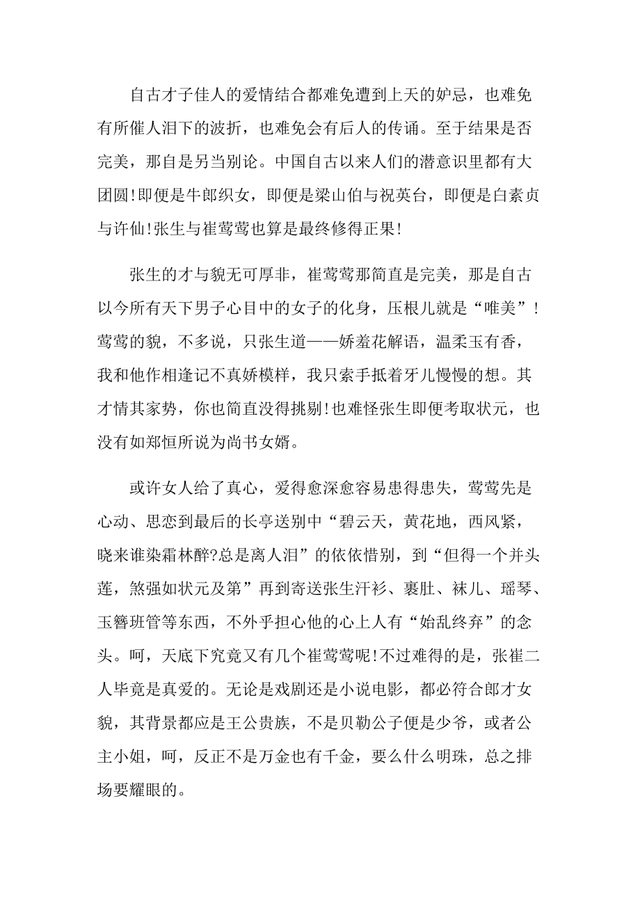 经典小说西厢记读后感.doc_第3页