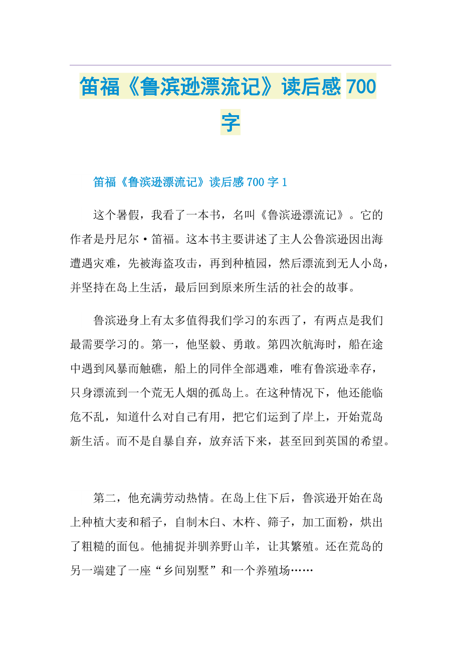 笛福《鲁滨逊漂流记》读后感700字.doc_第1页