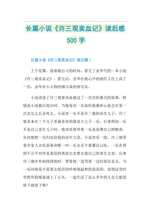 长篇小说《许三观卖血记》读后感500字.doc