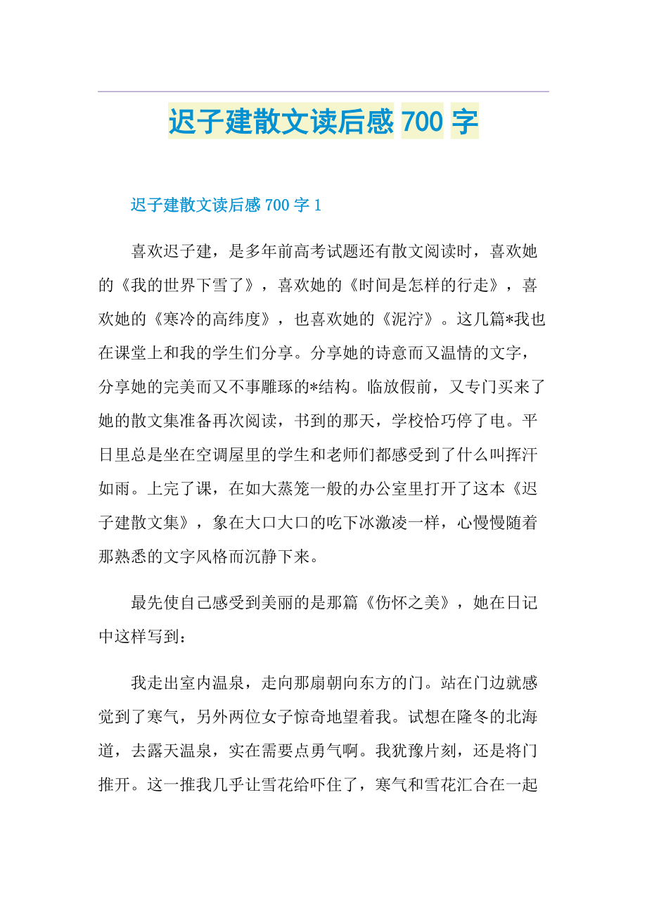 迟子建散文读后感700字.doc_第1页