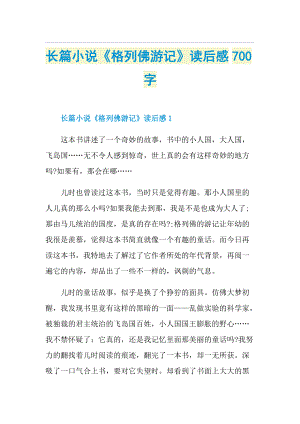 长篇小说《格列佛游记》读后感700字.doc