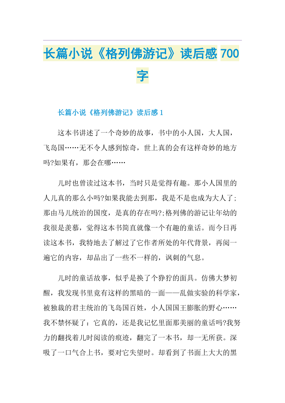 长篇小说《格列佛游记》读后感700字.doc_第1页