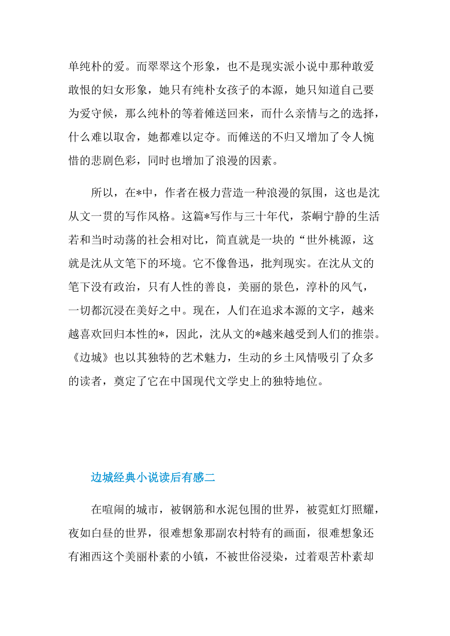 边城经典小说读后有感.doc_第2页